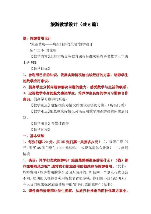 旅游教学设计(共6篇)