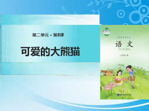 《可爱的大熊猫》PPT【优秀课件】【推荐课件】