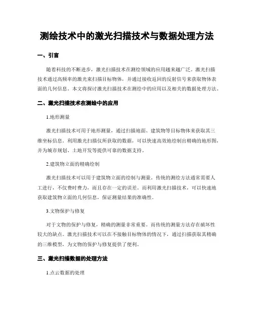 测绘技术中的激光扫描技术与数据处理方法