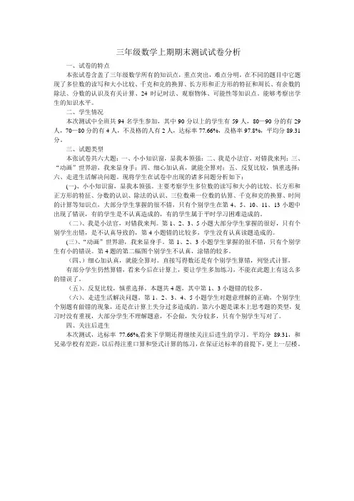 三年级数学上期期末测试试卷分析