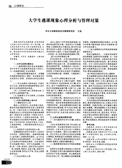 大学生逃课现象心理分析与管理对策