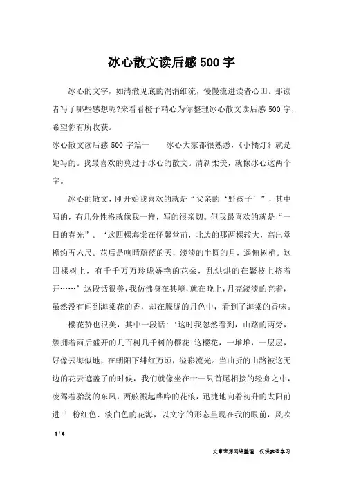 冰心散文读后感500字_应用文