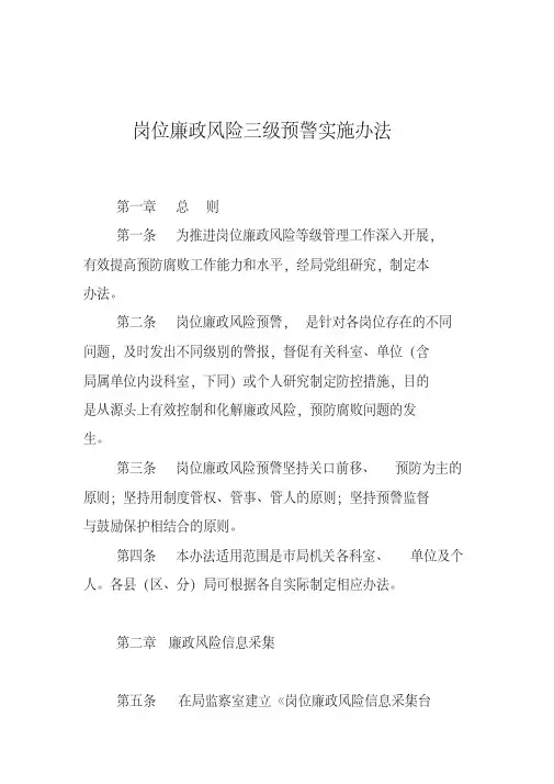岗位廉政风险三级预警实施办法