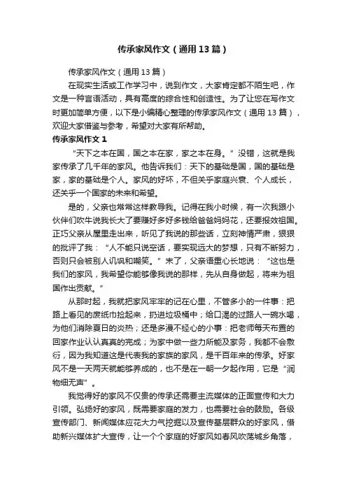 传承家风作文（通用13篇）