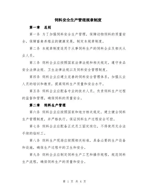 饲料安全生产管理规章制度