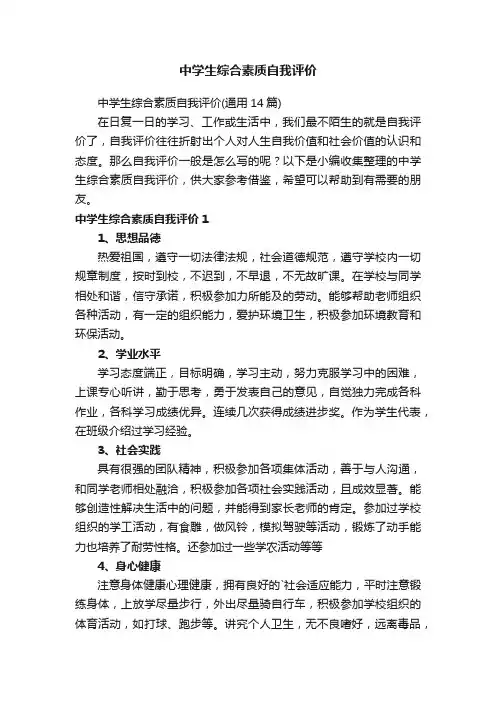 中学生综合素质自我评价（通用14篇）