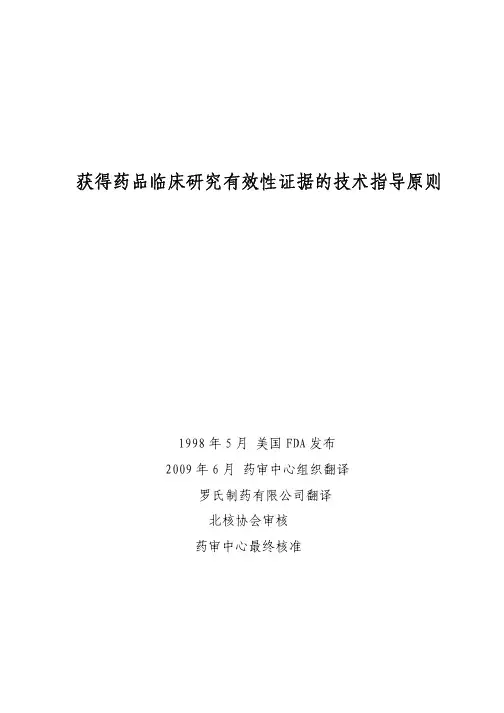 获得药品临床研究有效性证据的技术指导原则