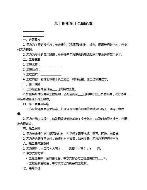 瓦工班组施工合同范本