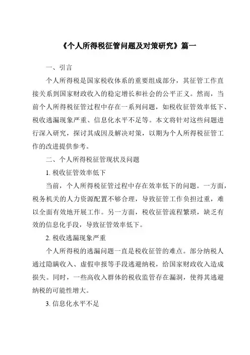 《个人所得税征管问题及对策研究》范文