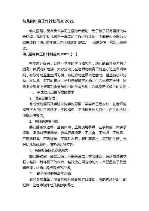 幼儿园年度工作计划范文2021