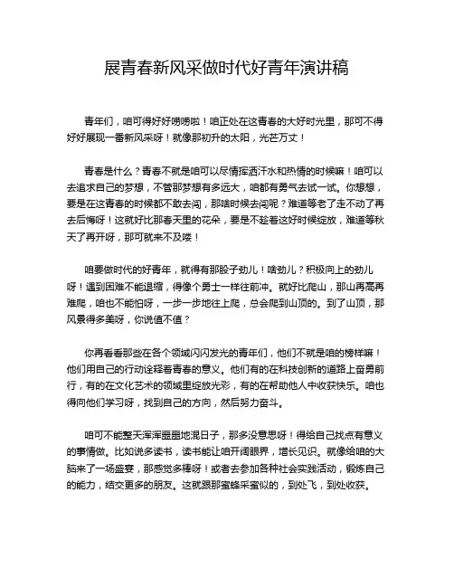 展青春新风采做时代好青年演讲稿