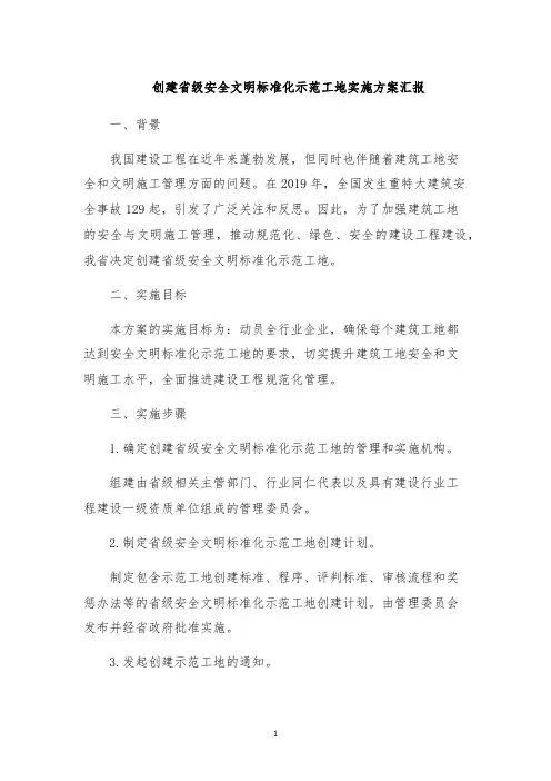 创建省级安全文明标准化示范工地实施方案汇报
