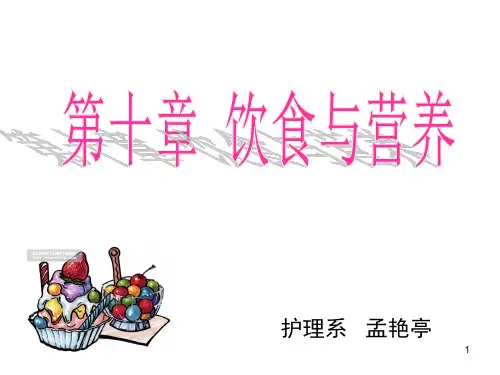 护理学基础--饮食与营养PPT课件