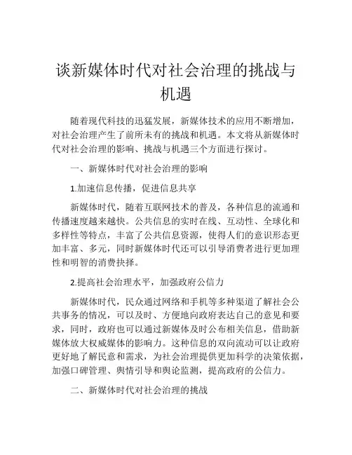 谈新媒体时代对社会治理的挑战与机遇