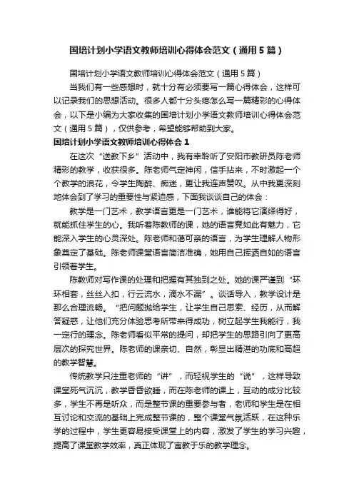 国培计划小学语文教师培训心得体会范文（通用5篇）