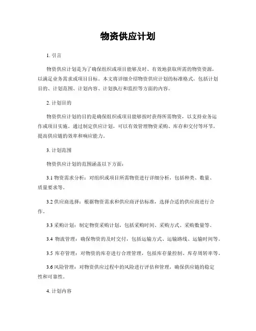 物资供应计划