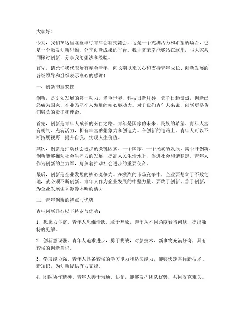 青年创新交流会发言稿
