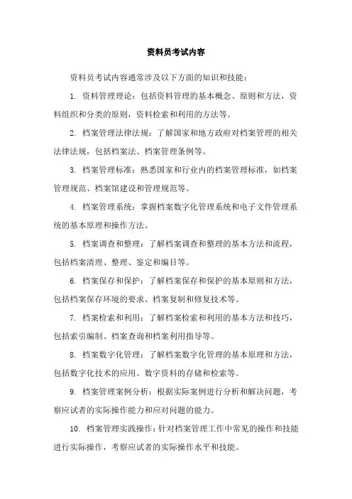 资料员考试内容