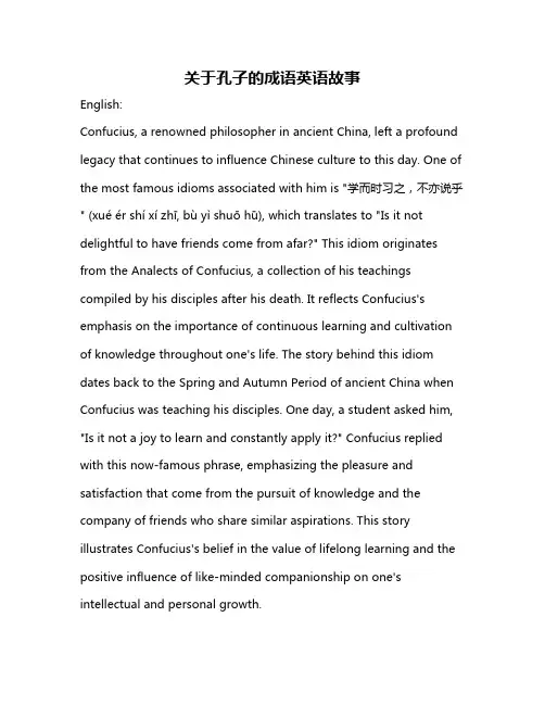 关于孔子的成语英语故事