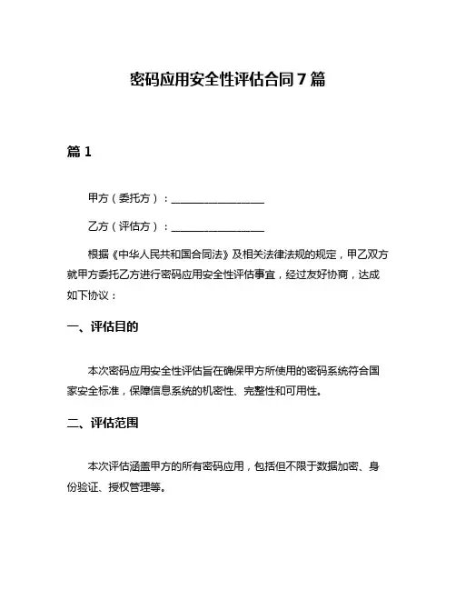密码应用安全性评估合同7篇