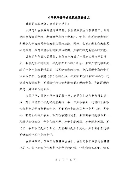 小学秋季开学典礼校长致辞范文（三篇）