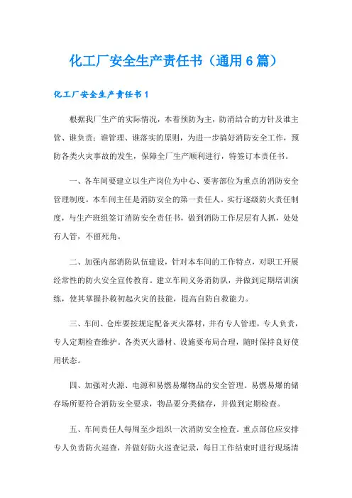 化工厂安全生产责任书(通用6篇)