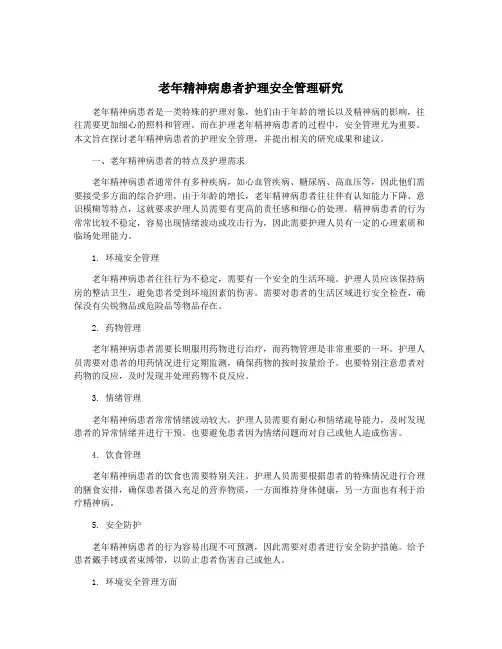 老年精神病患者护理安全管理研究