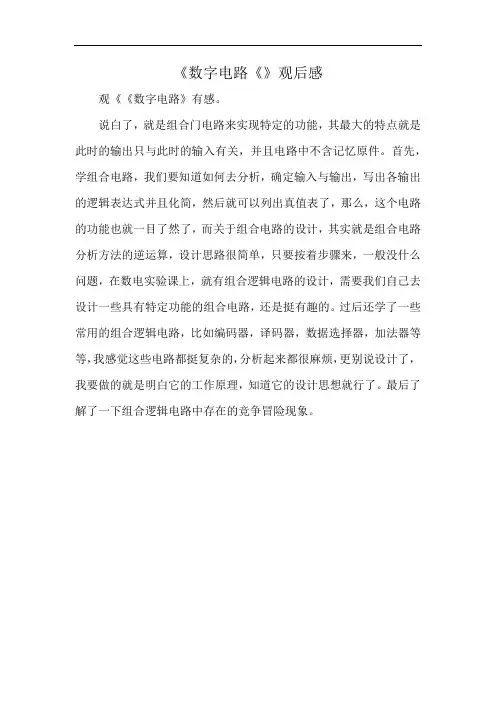 《数字电路《》观后感