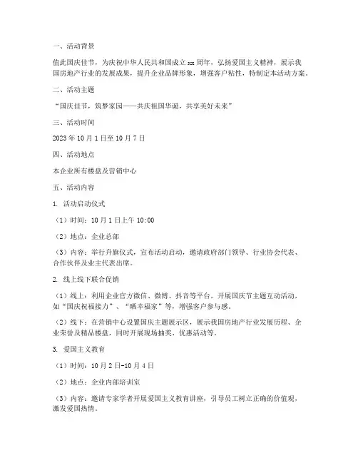国庆节房企活动方案