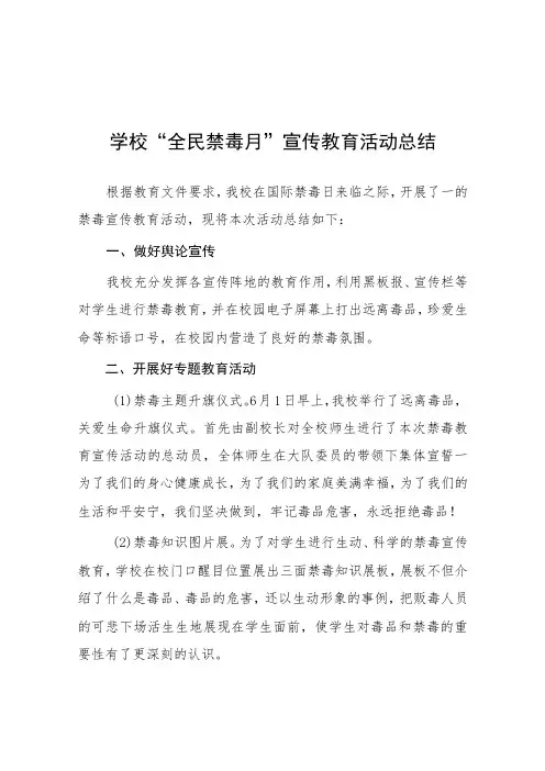 2023年学校“全民禁毒月”宣传教育活动总结7篇