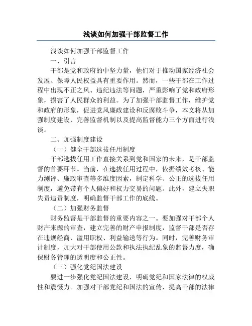 浅谈如何加强干部监督工作
