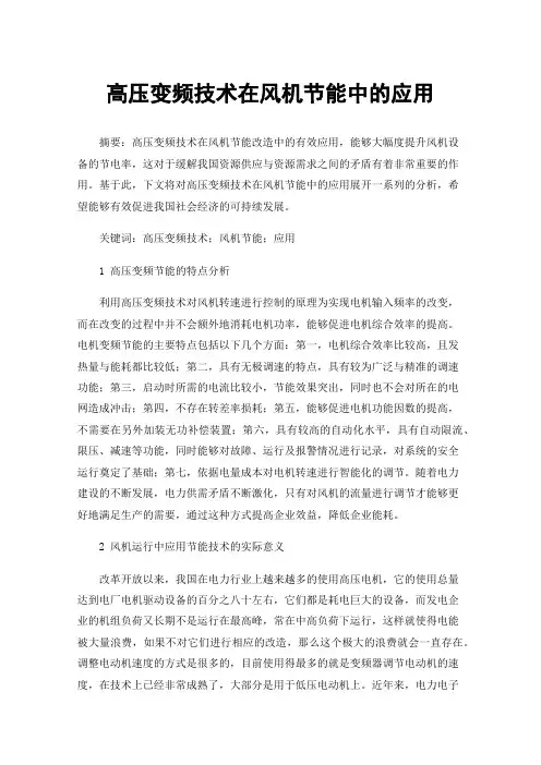 高压变频技术在风机节能中的应用