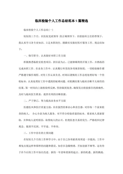 临床检验个人工作总结范本5篇精选