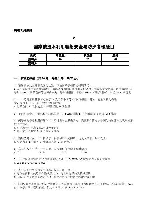 2020年国家核技术利用辐射安全与防护考核题目A(含答案)