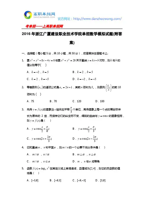 2016年浙江广厦建设职业技术学院单招数学模拟试题(附答案)