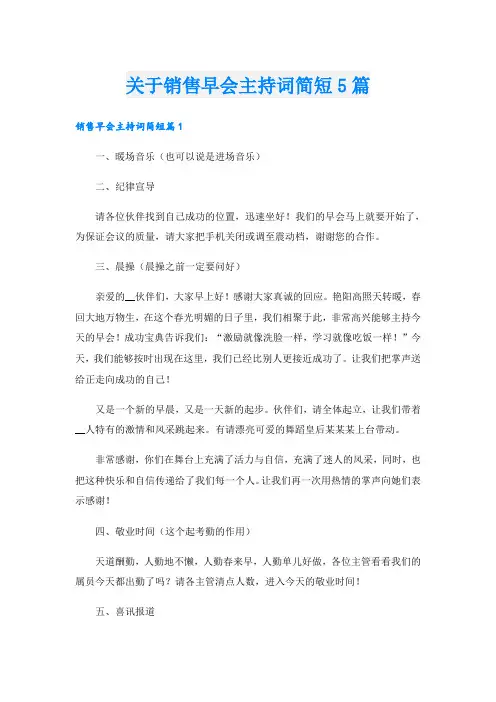 关于销售早会主持词简短5篇