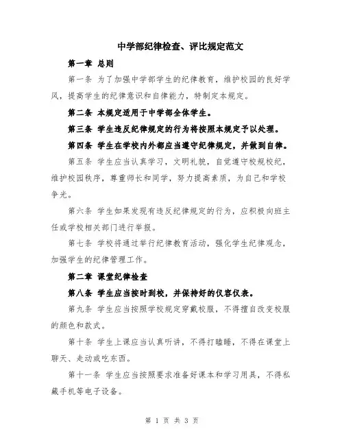 中学部纪律检查、评比规定范文