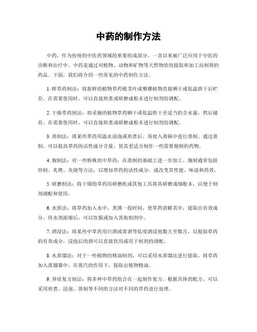 中药的制作方法