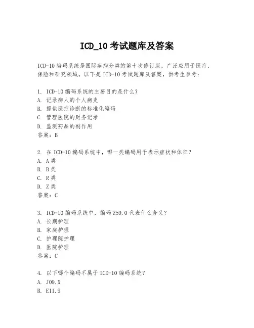 ICD_10考试题库及答案