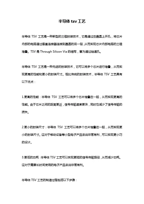 半导体tsv工艺