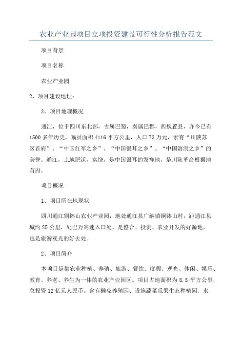 农业产业园项目立项投资建设可行性分析报告范文