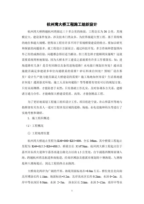 杭州湾大桥工程施工组织设计