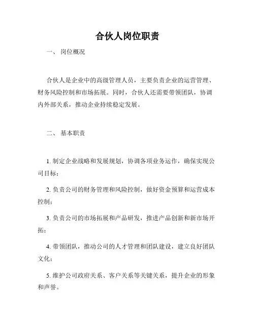 合伙人岗位职责