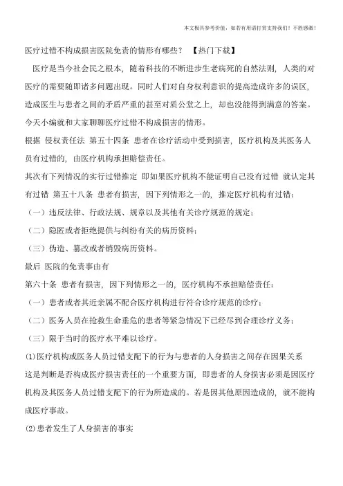 医疗过错不构成损害医院免责的情形有哪些？【热门下载】