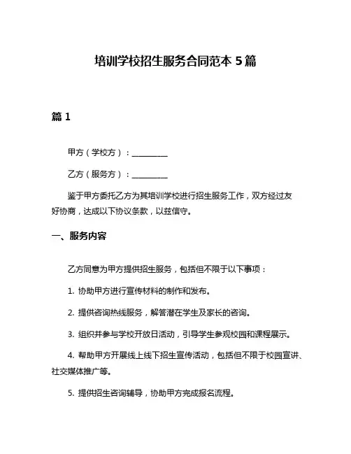 培训学校招生服务合同范本5篇