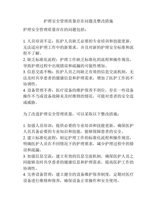 护理安全管理质量存在问题及整改措施