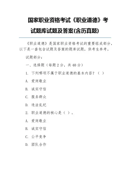 国家职业资格考试《职业道德》考试题库试题及答案(含历真题)