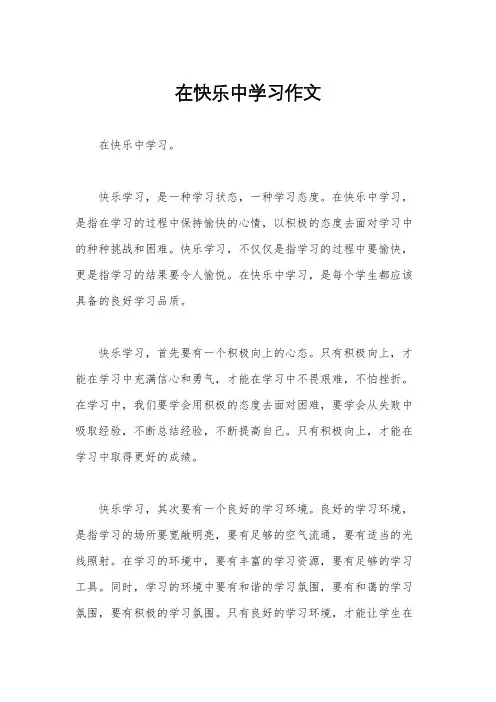 在快乐中学习作文