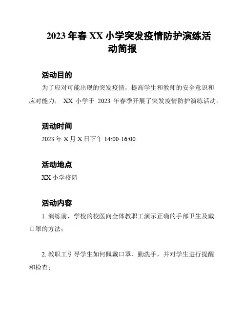 2023年春XX小学突发疫情防护演练活动简报