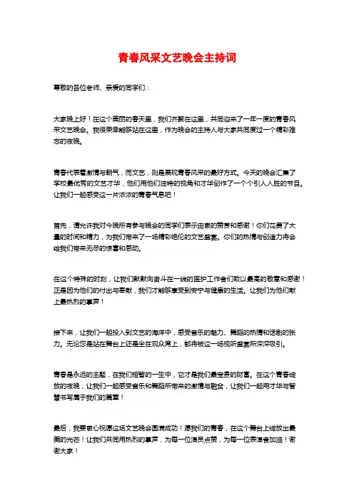 青春风采文艺晚会主持词